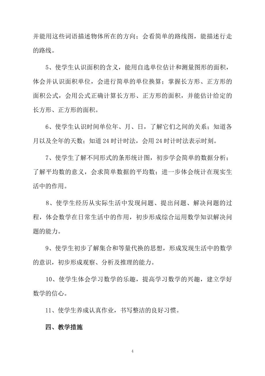 小学三年级数学教学计划精选8篇_第4页