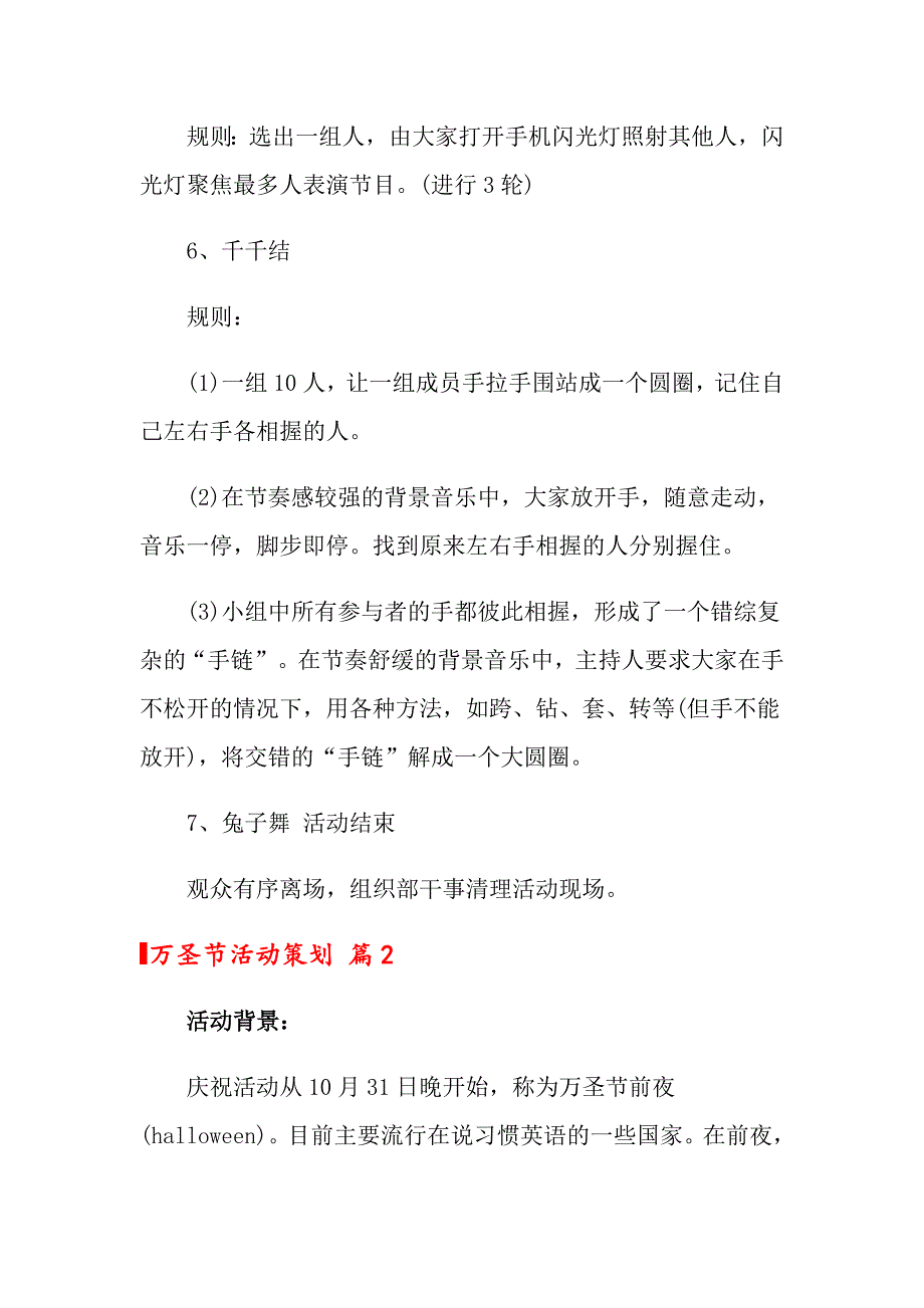 2022年万圣节活动策划范文锦集8篇_第4页