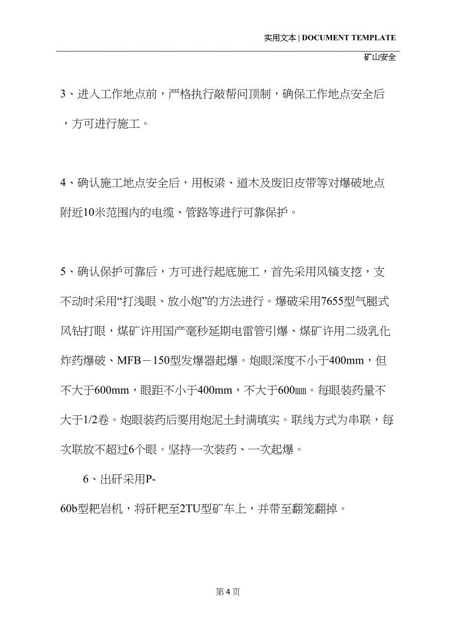 回风巷起底钉道施工安全技术措施(2021新版)(DOC 20页)_第4页