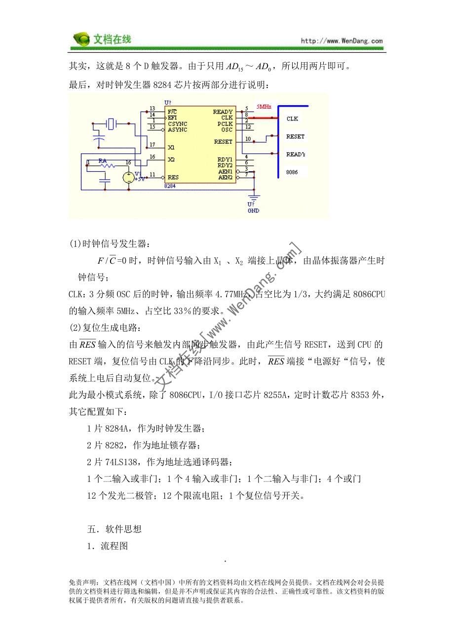 微机原理课程设计——8255,8253交通灯模拟实验_第5页