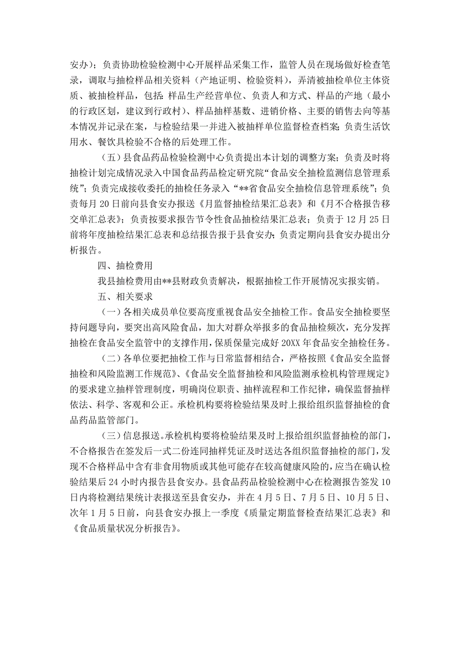 县20XX年食品安全监督抽检实施计划-精选模板_第2页