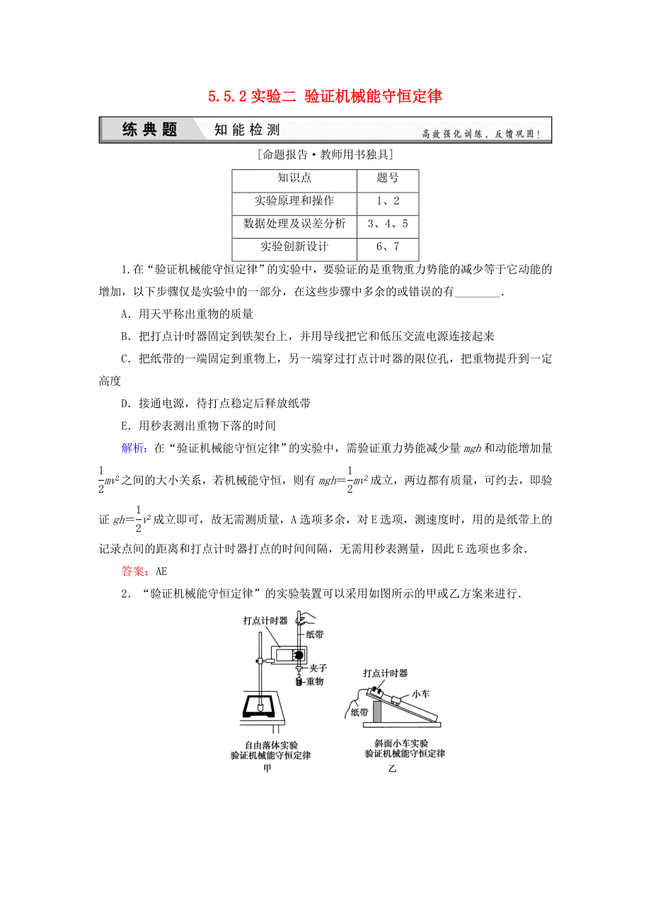 【优化探究】高考物理一轮复习-5.5.2实验二-验证机械能守恒定律知能检测_第1页