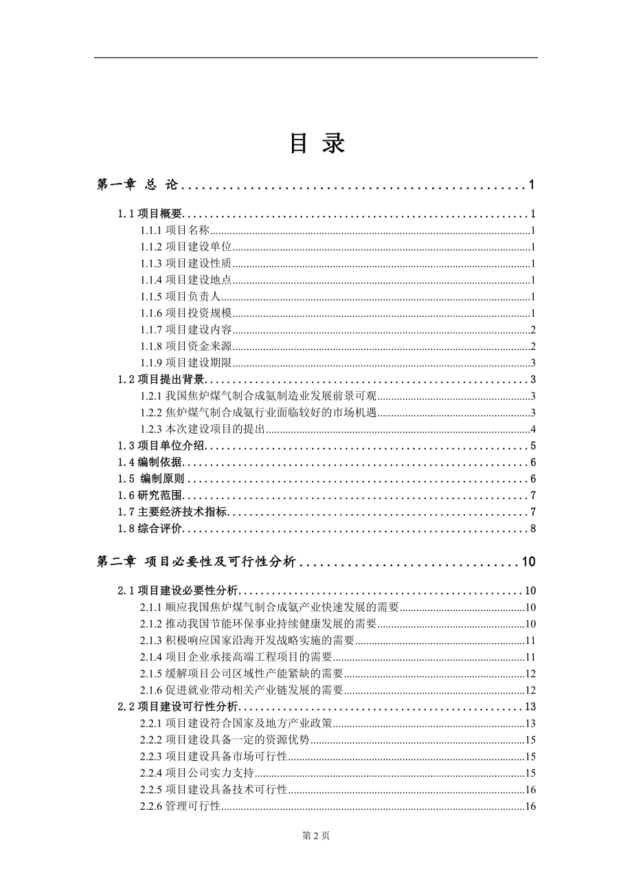 焦炉煤气制合成氨项目可行性研究报告_第2页