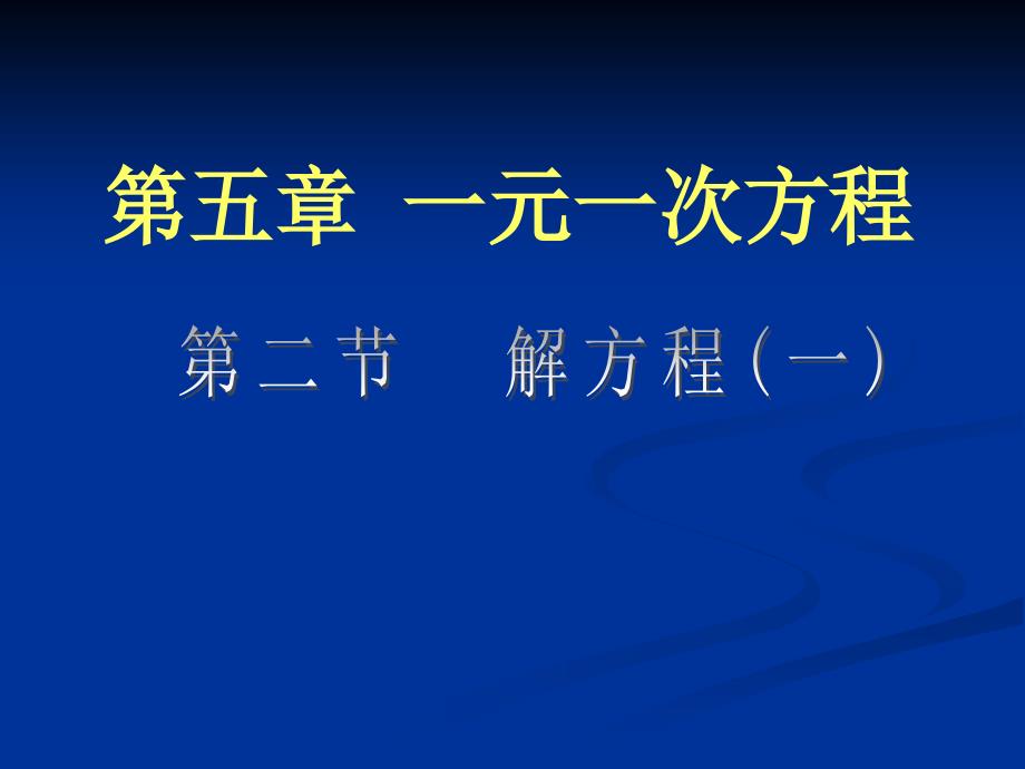 北师大版七年级上册数学第五章一元一次方程52解方程(1)PPT课件_第1页