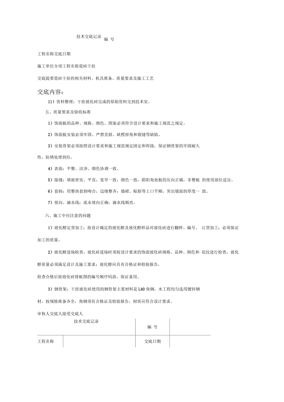 瓷砖干挂技术交底_第4页