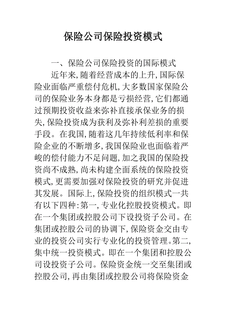 保险公司保险投资模式_第1页