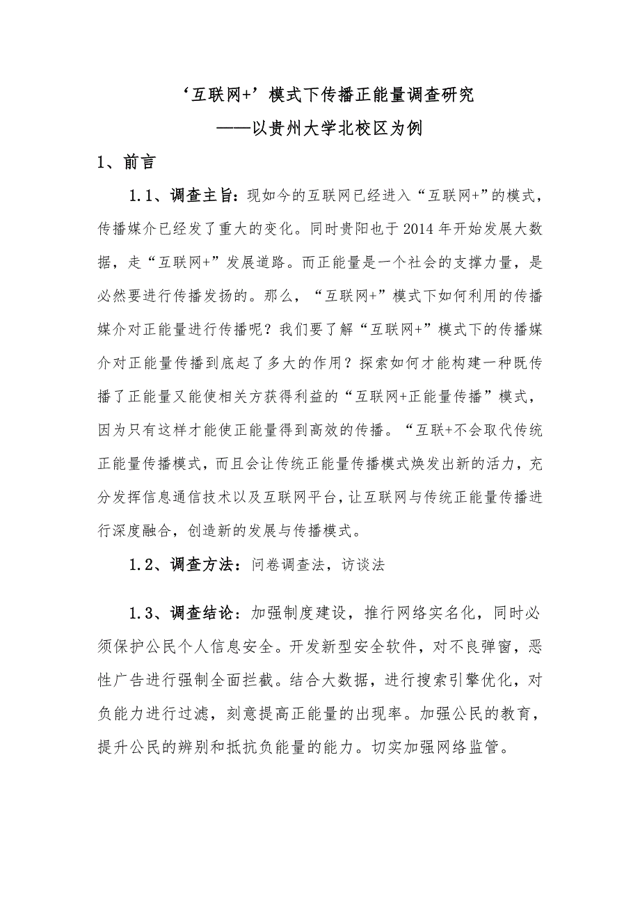 互联网模式下传播正能量调查研究思修实践调查报告_第3页