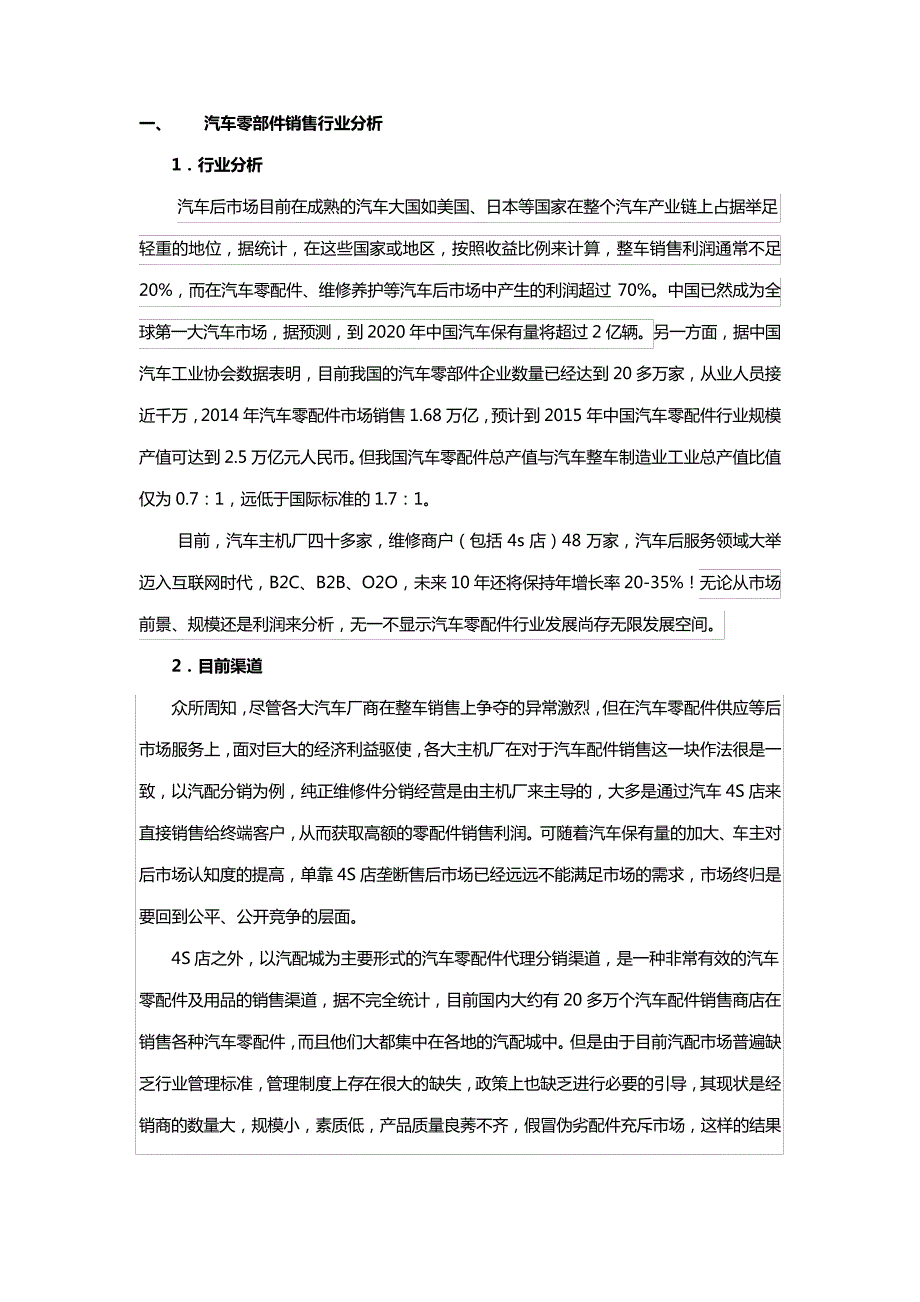 汽车零部件销售行业分析(权威版)分析_第1页