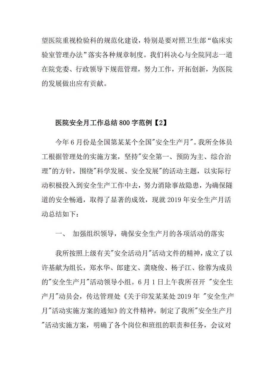 医院安全月工作总结800字范例【5篇】_第3页