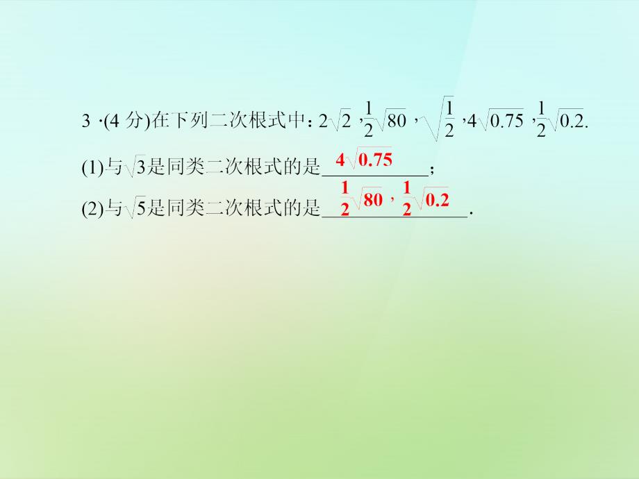 20222023九年级数学上册21.3.1二次根式的加减法习题课件新版华东师大版_第4页