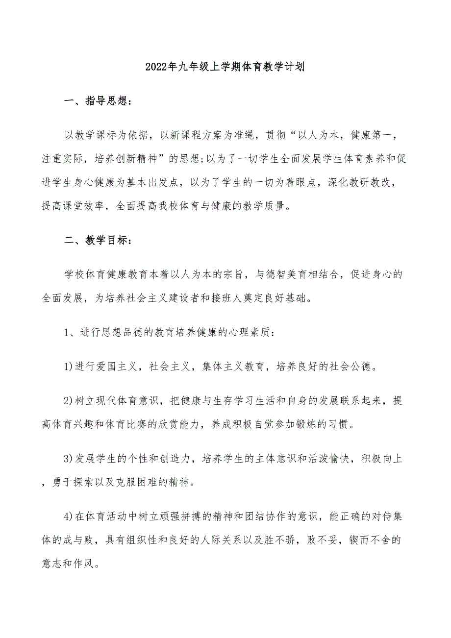 2022年九年级上学期体育教学计划_第1页