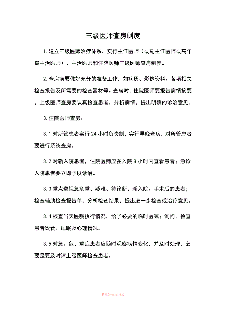 三级医师查房制度_第1页