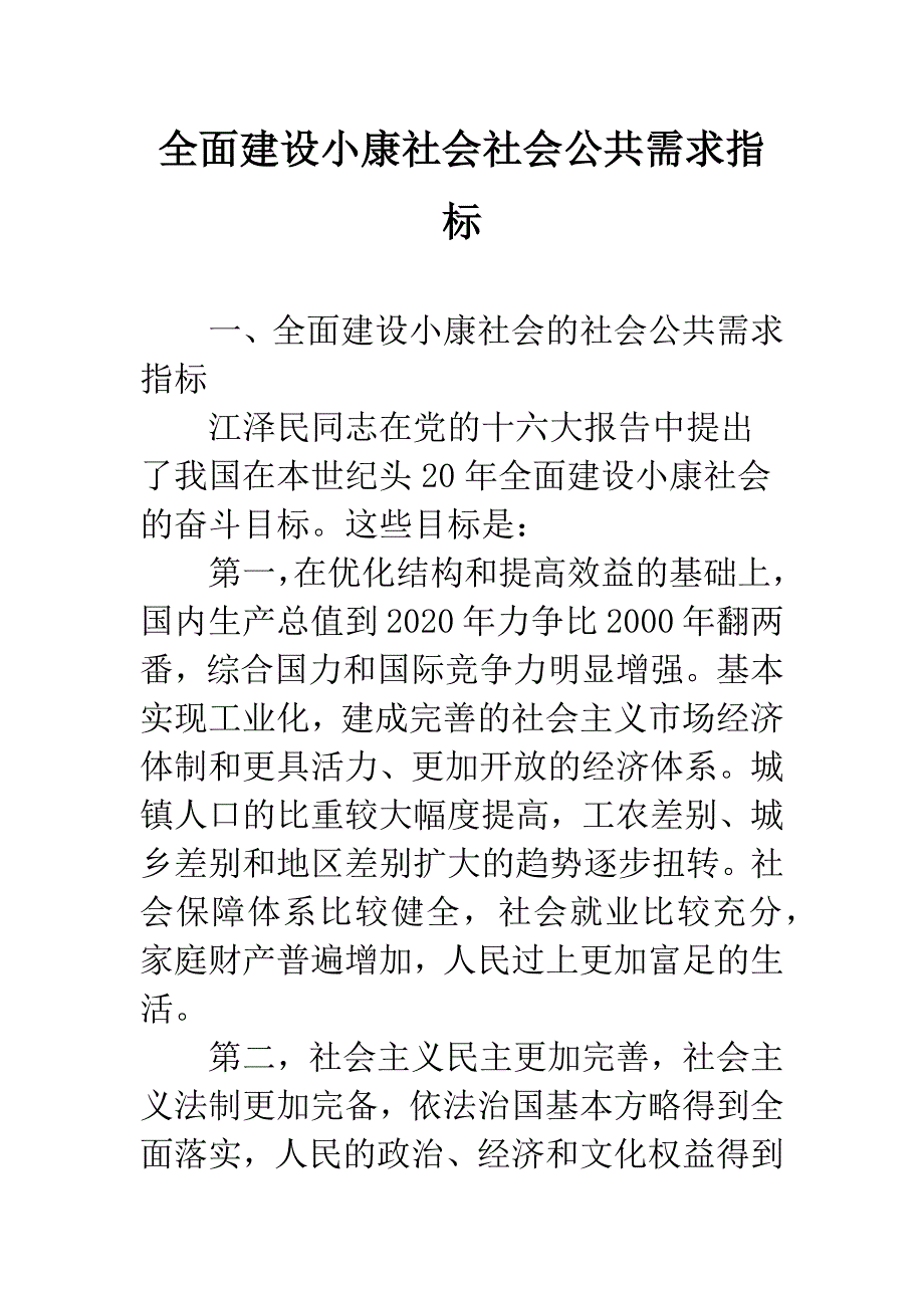 全面建设小康社会社会公共需求指标.docx_第1页