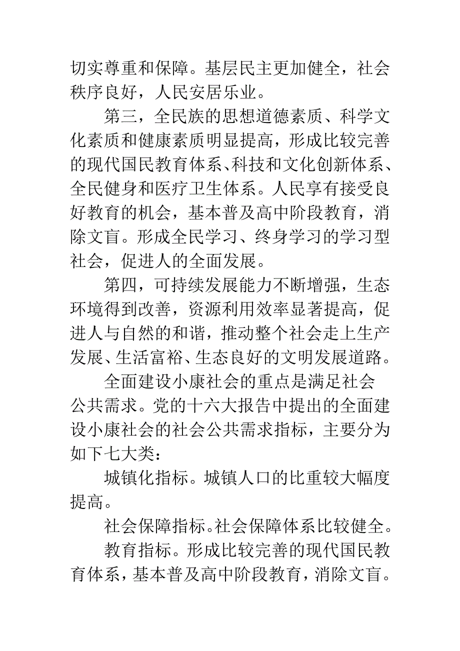 全面建设小康社会社会公共需求指标.docx_第2页