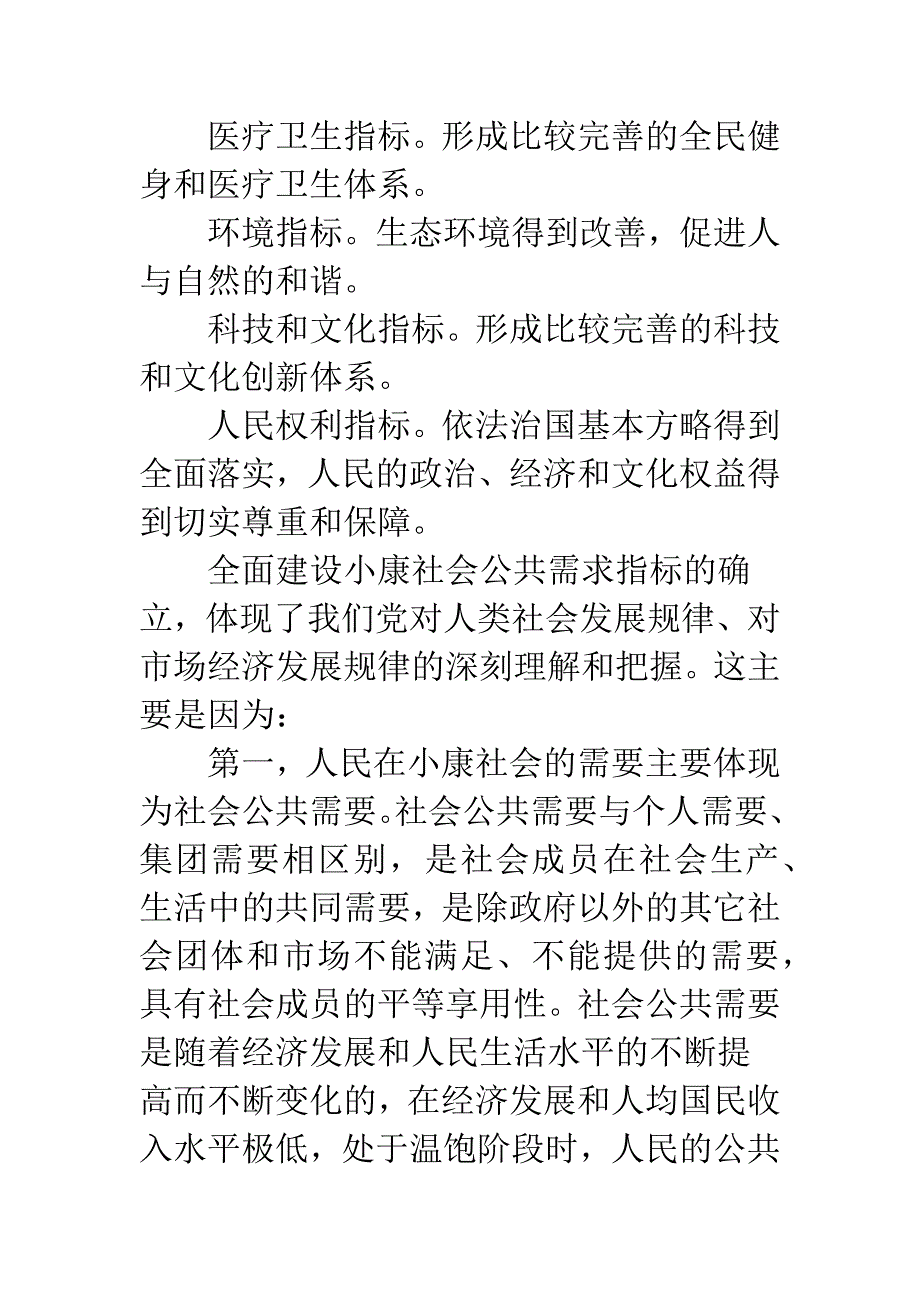 全面建设小康社会社会公共需求指标.docx_第3页