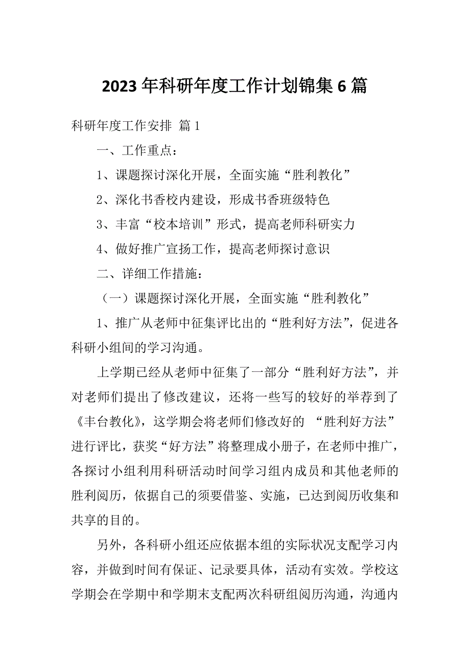 2023年科研年度工作计划锦集6篇_第1页