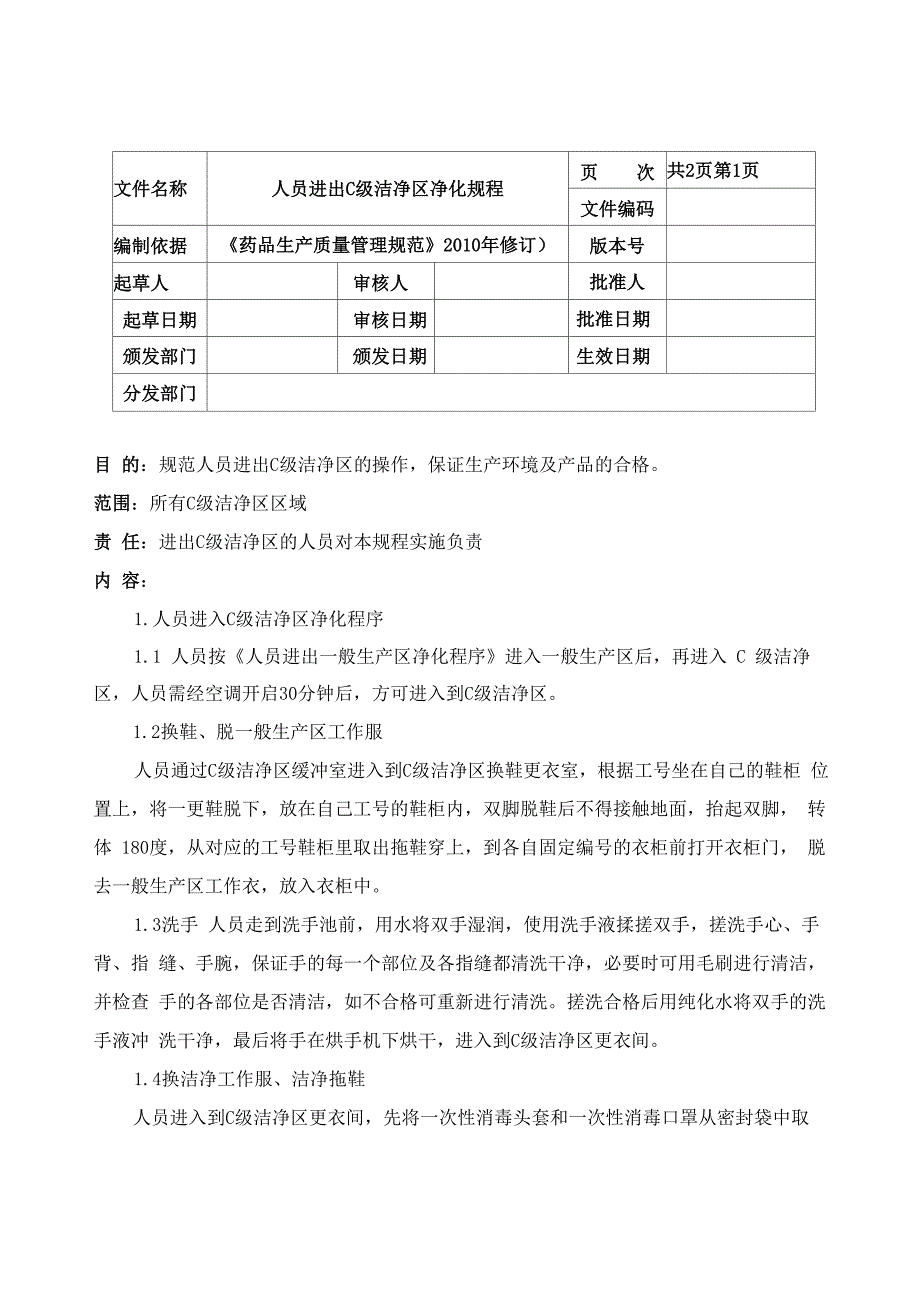 人员进出C级洁净区净化规程_第1页