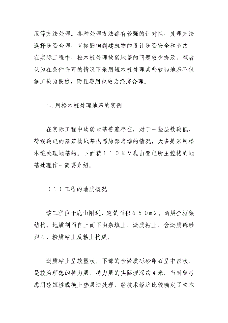 软土地基上的松木桩处理技术_第2页