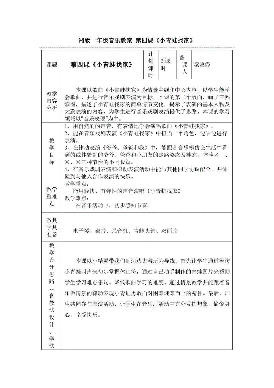 湘版一年级音乐教案第四课_第1页