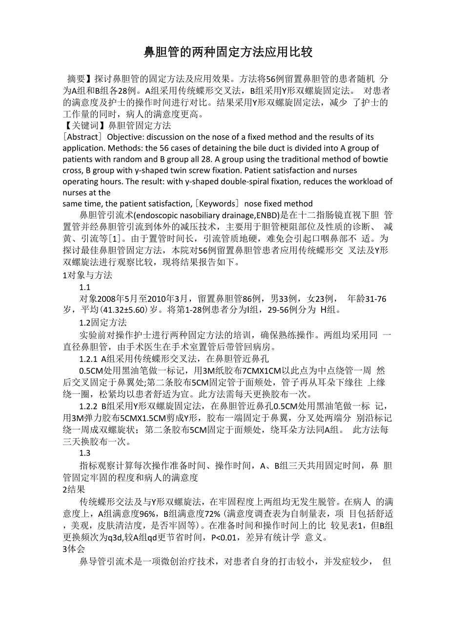 鼻胆管的两种固定方法应用比较_第1页