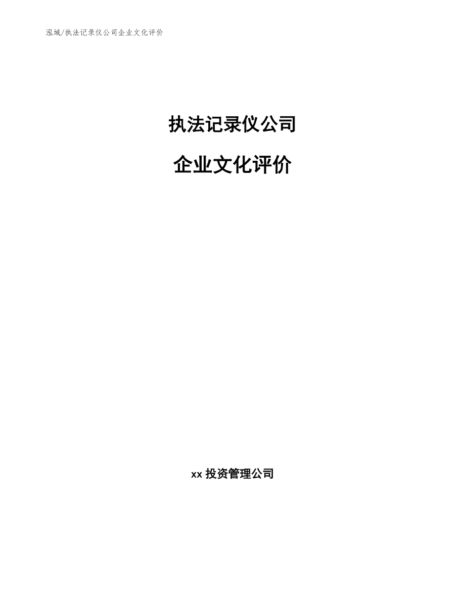 执法记录仪公司企业文化评价【范文】_第1页