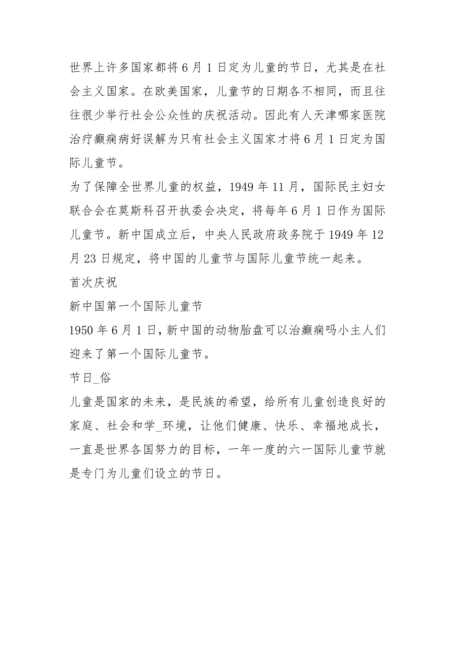 六一儿童节的由来国际儿童节的由来说明文600字初二作文_第3页