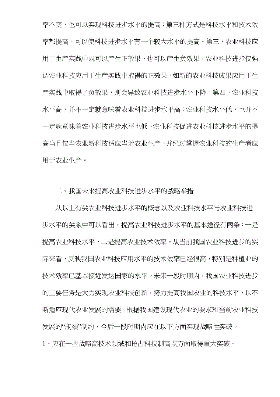 提高我国农业科技进步水平的战略举措glvt_第4页