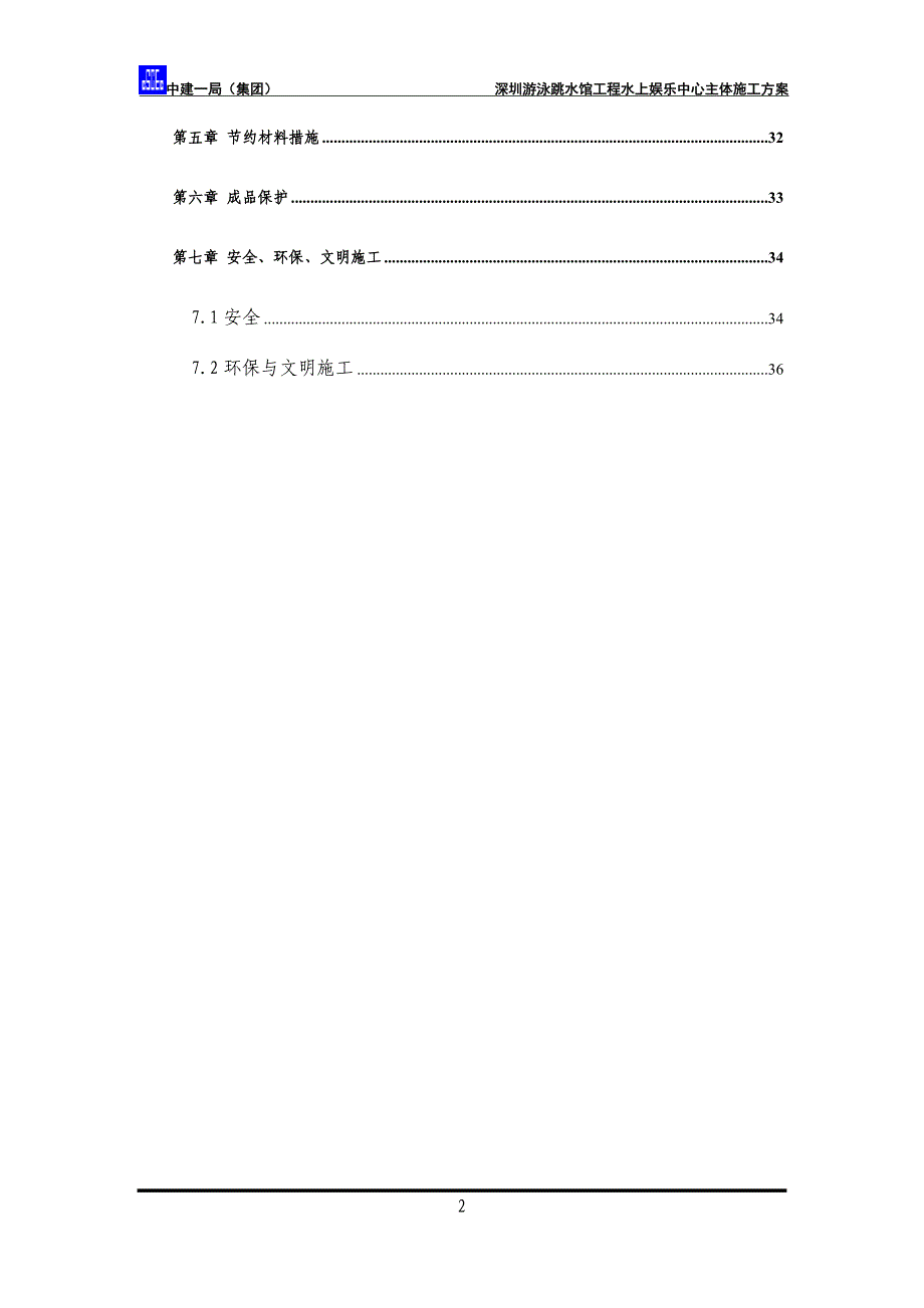 新《施工方案》水上娱乐中心主体施工方案8_第2页