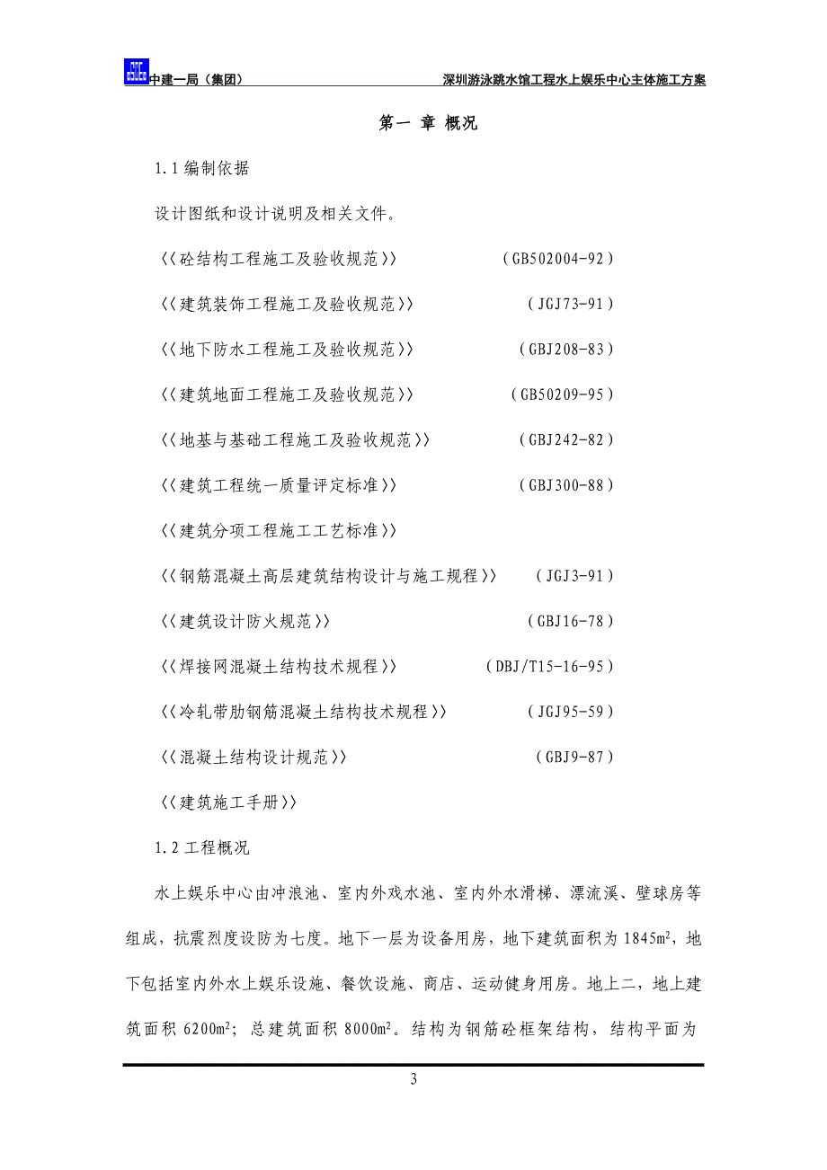 新《施工方案》水上娱乐中心主体施工方案8_第3页