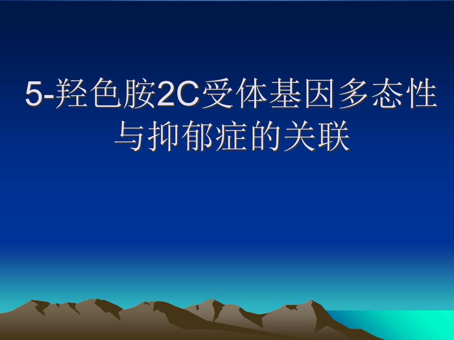 5羟色胺2C受体基因多态性与抑郁症的关联研究1_第1页