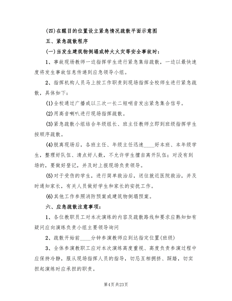 2022年学校应急安全疏散演练预案_第4页