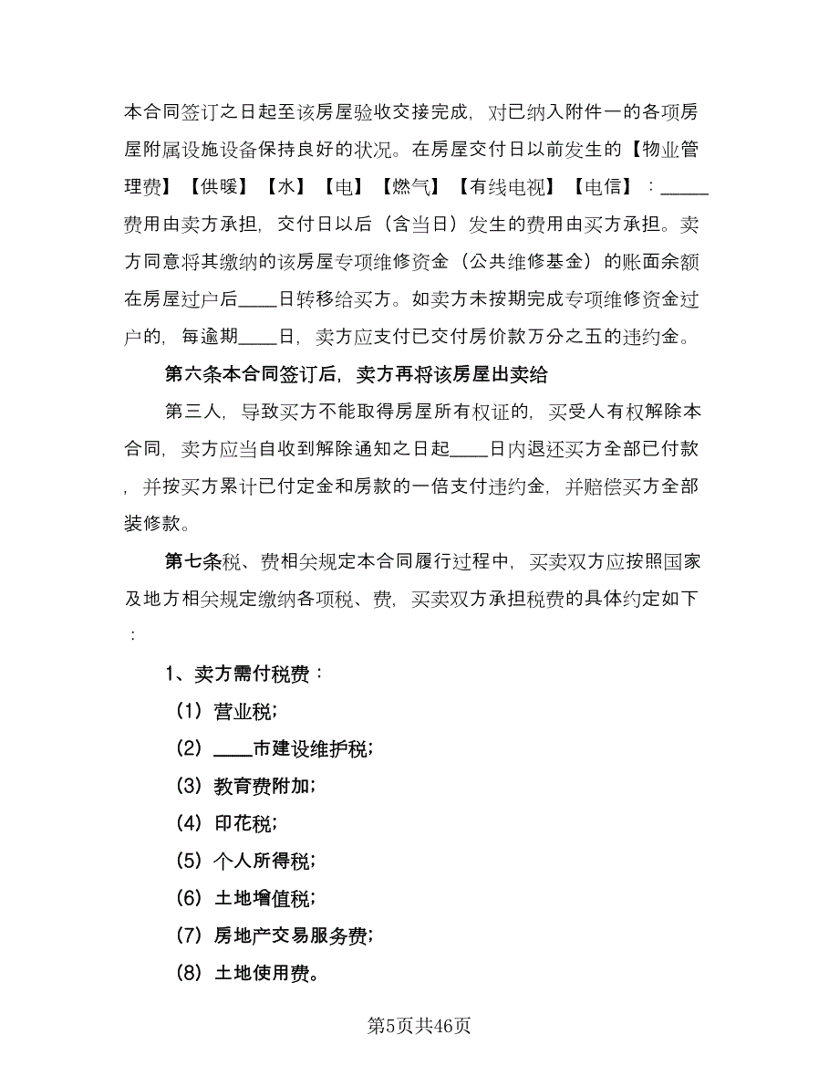 广州市区二手房买卖协议书范本（九篇）_第5页