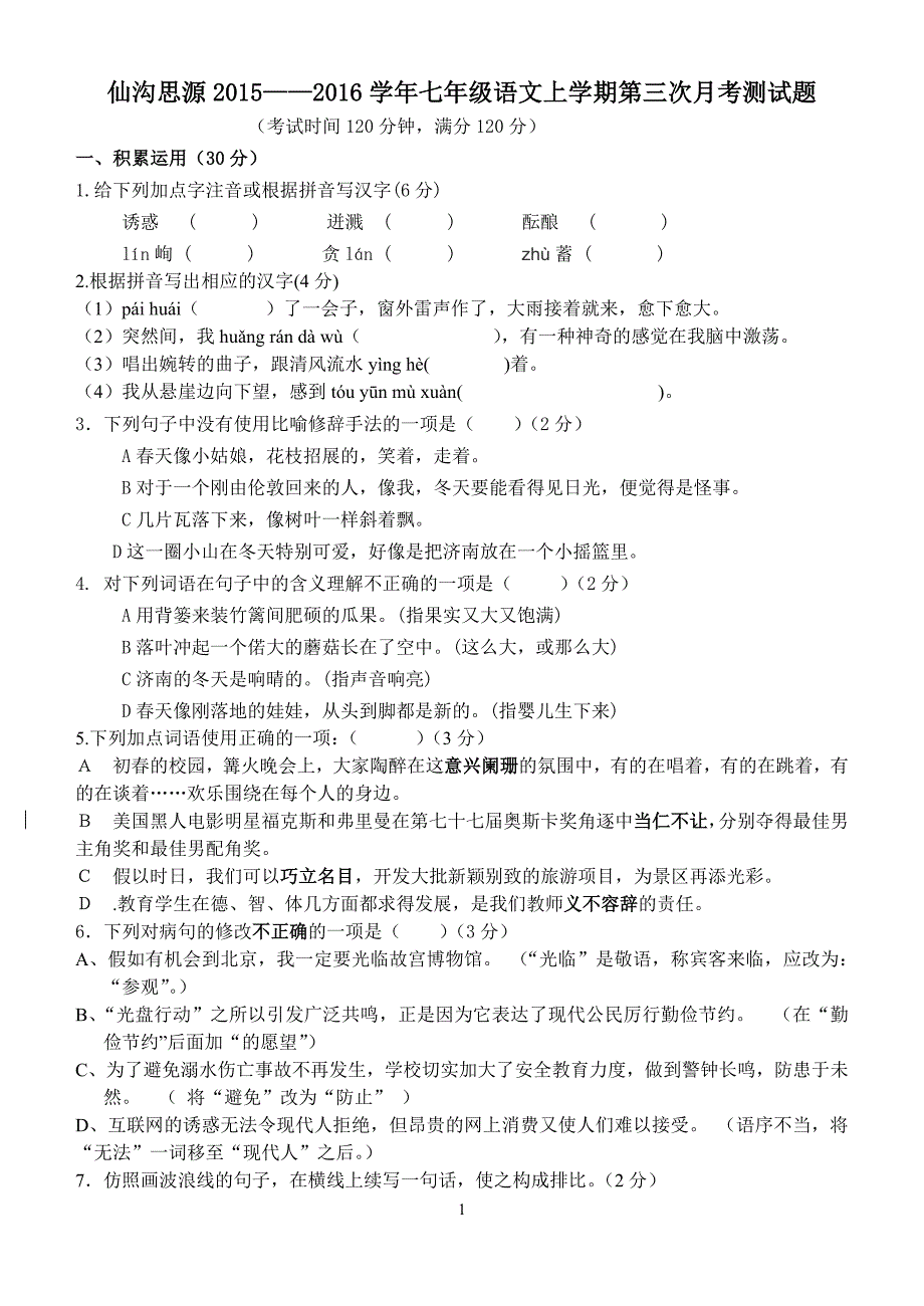 七年级上第三次语文试卷.doc_第1页