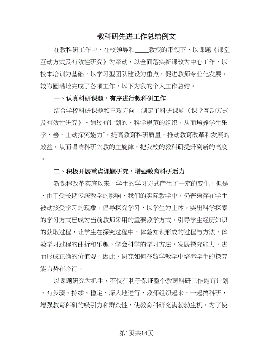 教科研先进工作总结例文（5篇）.doc_第1页