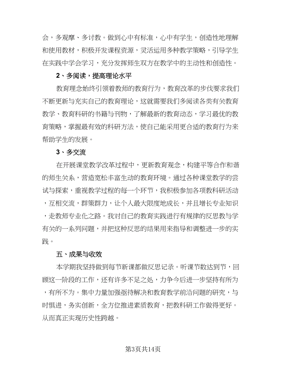 教科研先进工作总结例文（5篇）.doc_第3页