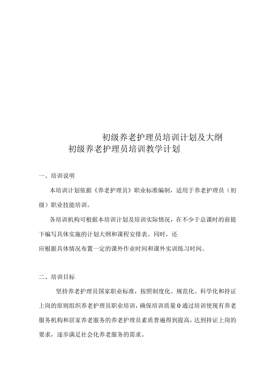 初级养老护理员培训计划及大纲_第1页