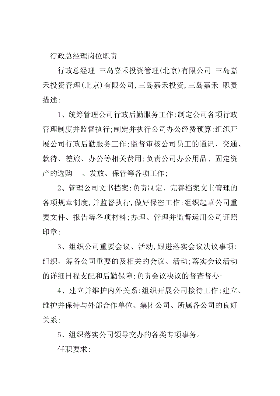 2023年行政总经理岗位职责(2篇)_第4页