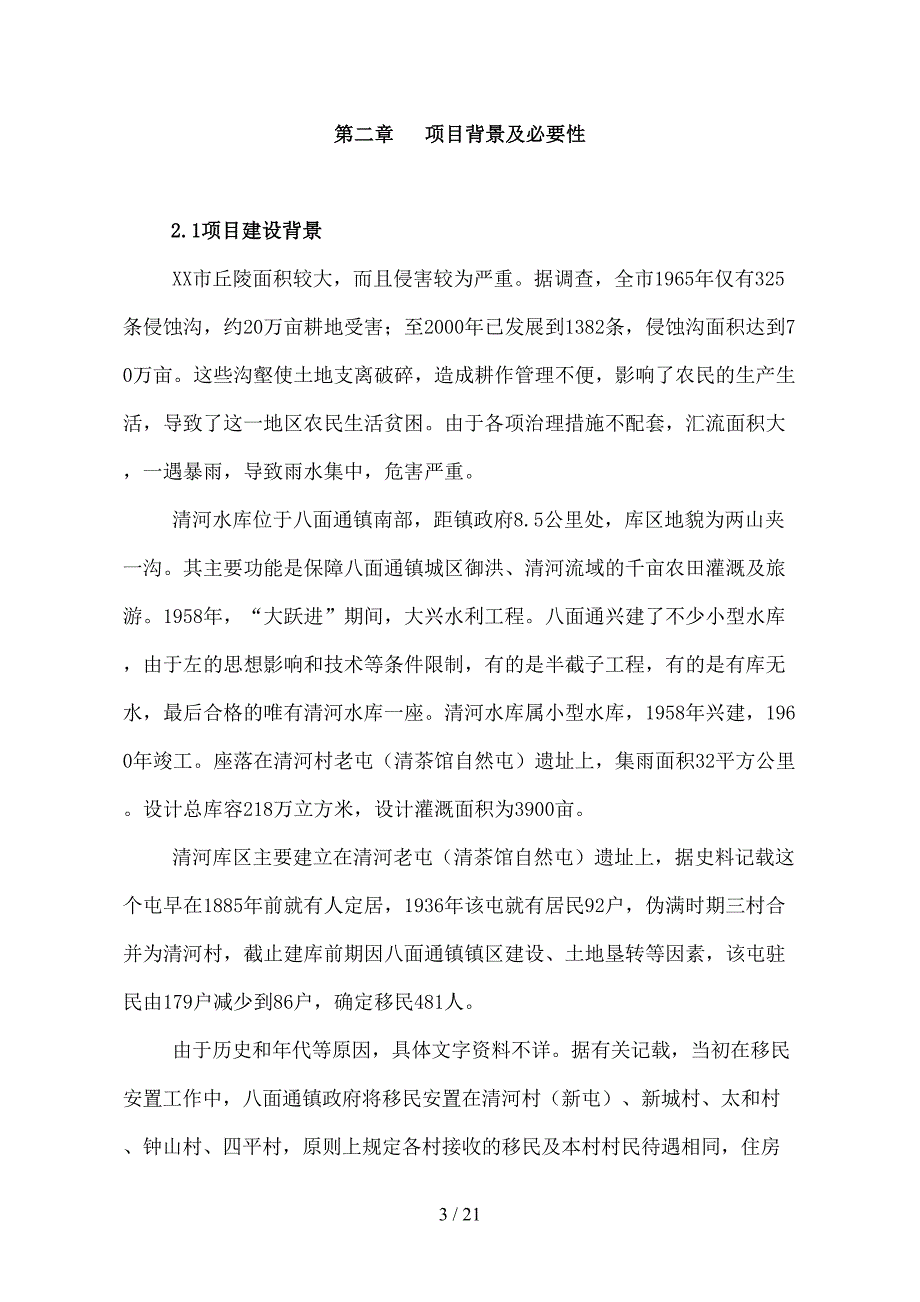 河堤浆砌石护砌工程建设项目可行性研究报告(DOC 21页)_第3页