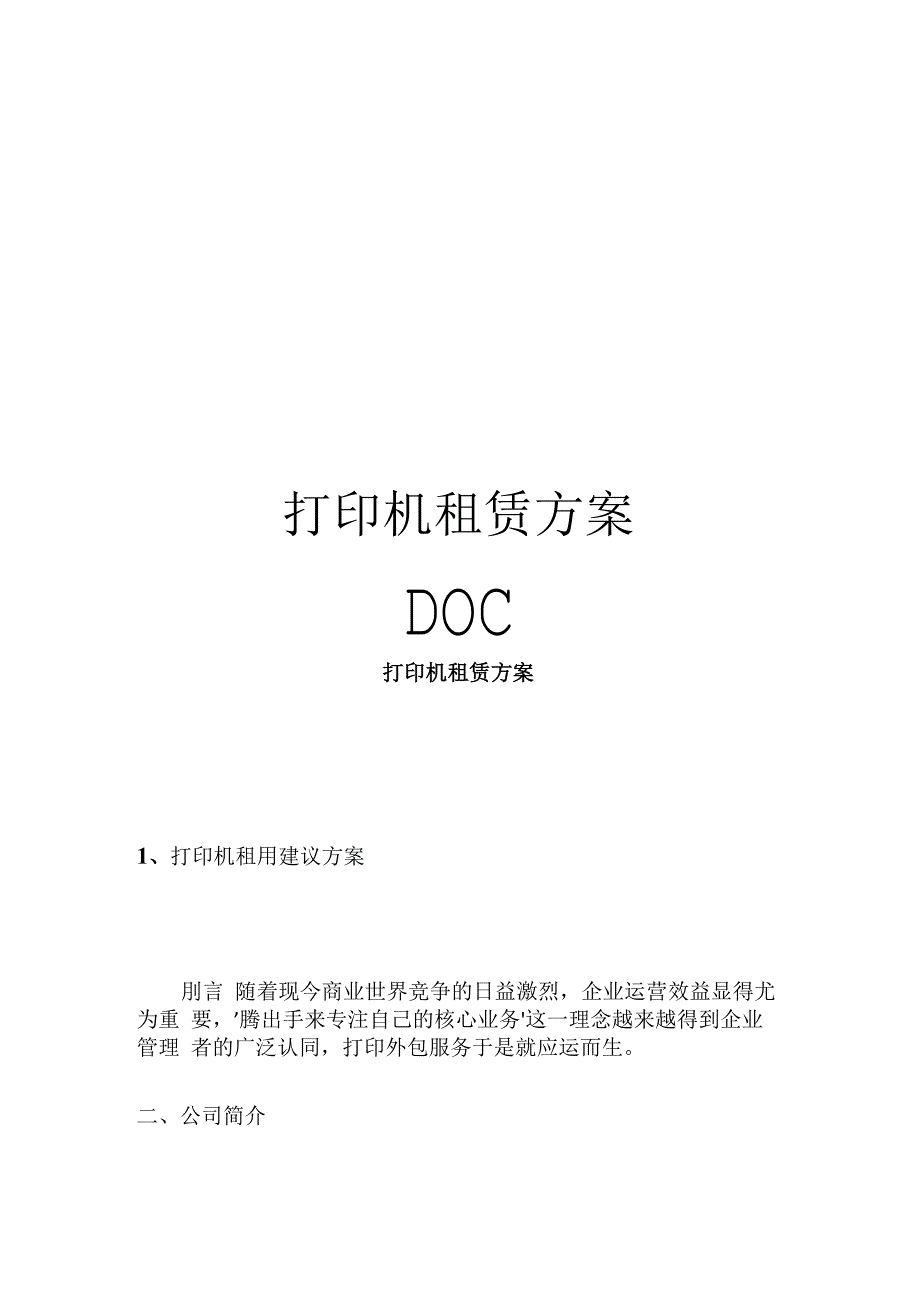 打印机租赁方案DOC_第1页