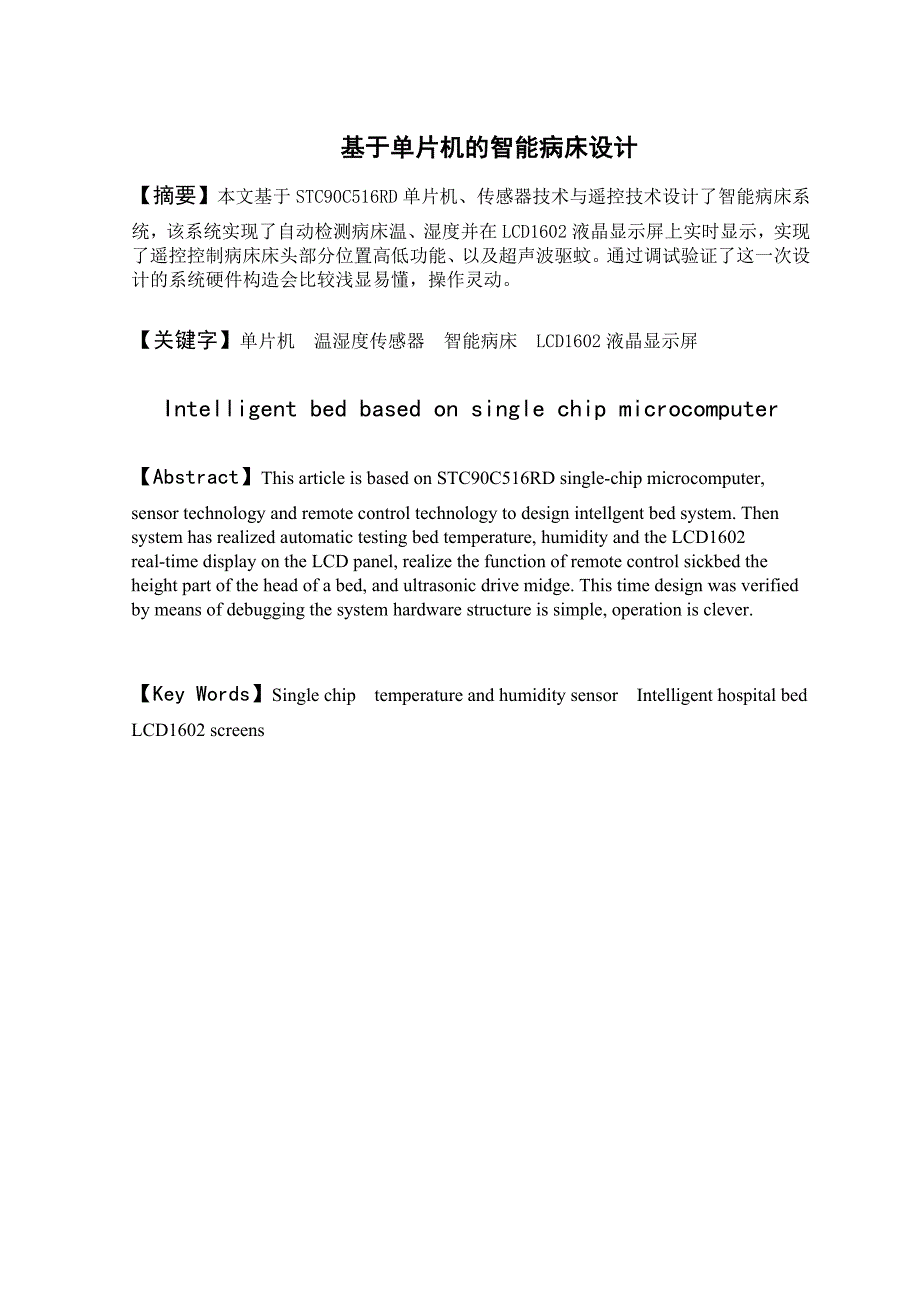 毕业论文-基于单片机的智能病床设计_第2页