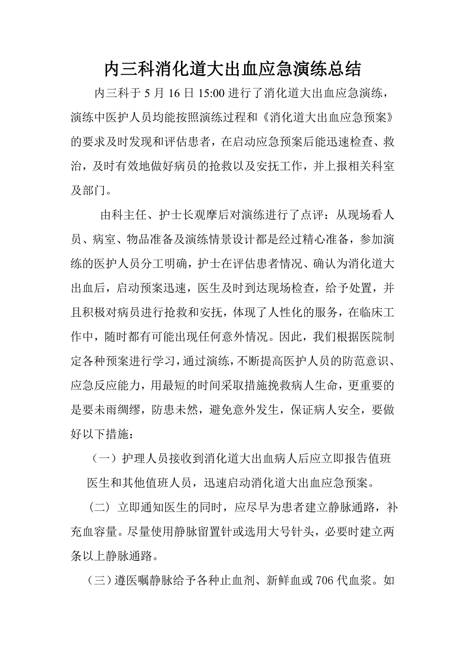 消化科消化道大出血应急演练总结.docx_第1页