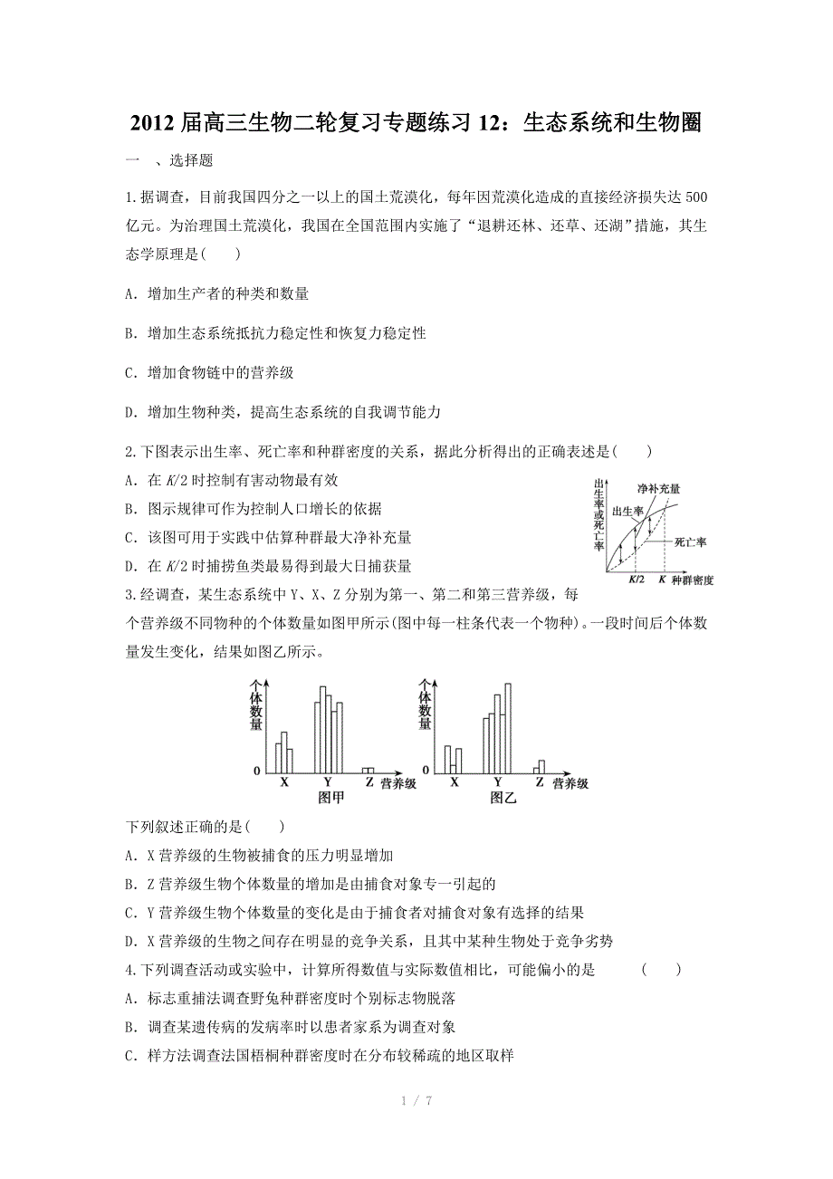 2012届高三生物二轮复习专题练习12：生态系统和生物圈_第1页