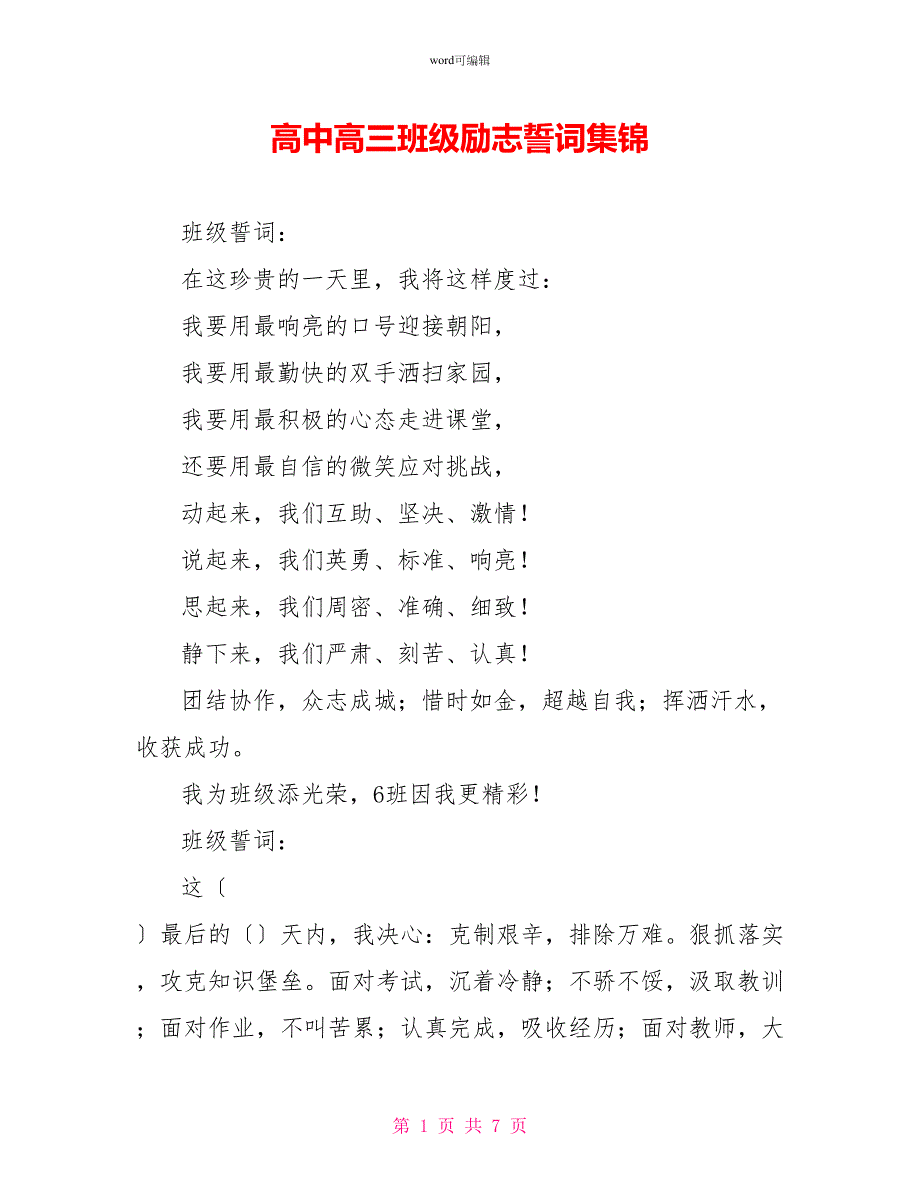高中高三班级励志誓词集锦_第1页