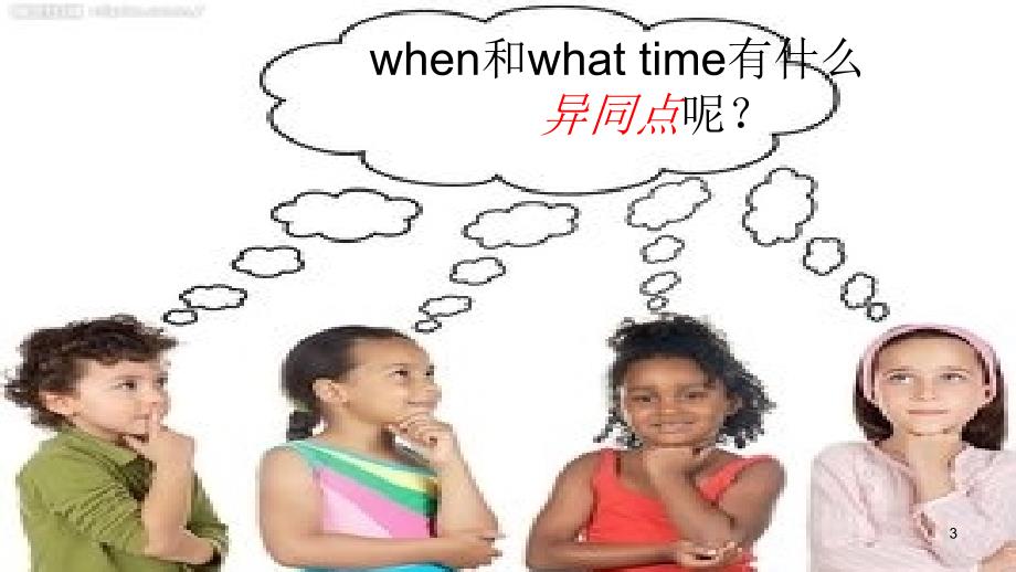 when和whattime的区别PPT精品文档_第3页