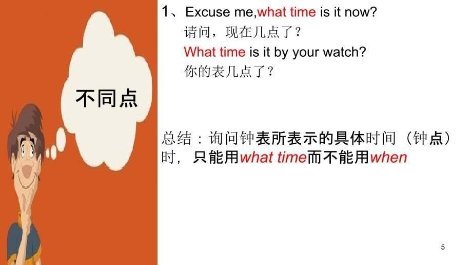 when和whattime的区别PPT精品文档_第5页