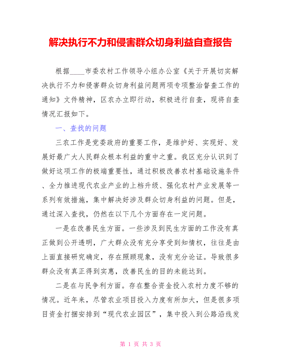 解决执行不力和侵害群众切身利益自查报告_第1页