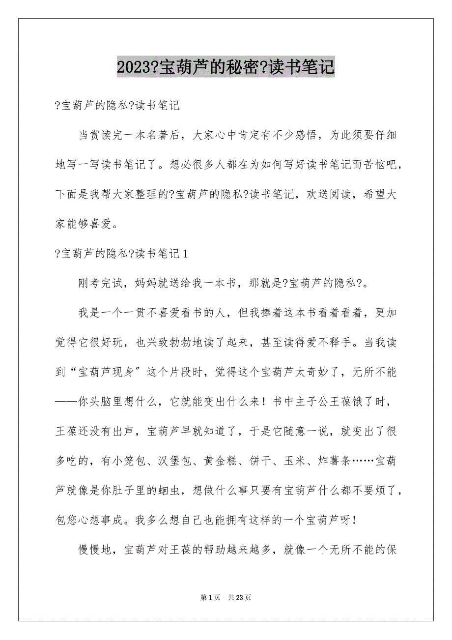 2023年《宝葫芦的秘密》读书笔记9.docx_第1页