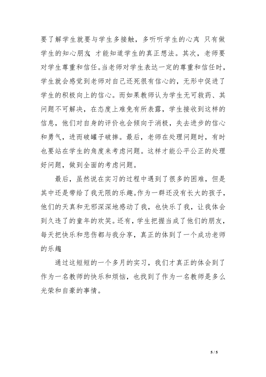 师范专业学生社会实践报告　.doc_第5页