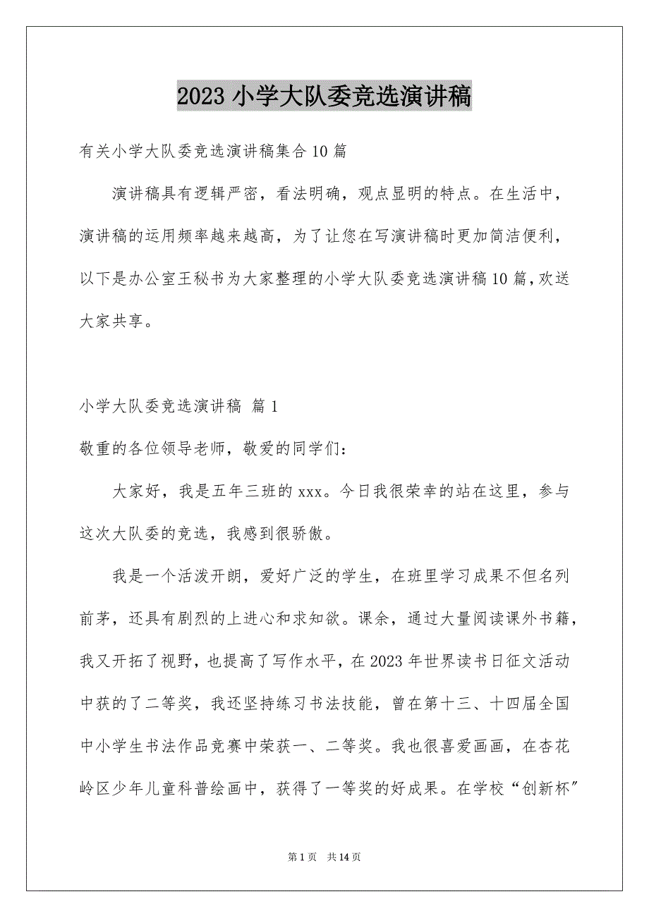 2023年小学大队委竞选演讲稿315范文.docx_第1页