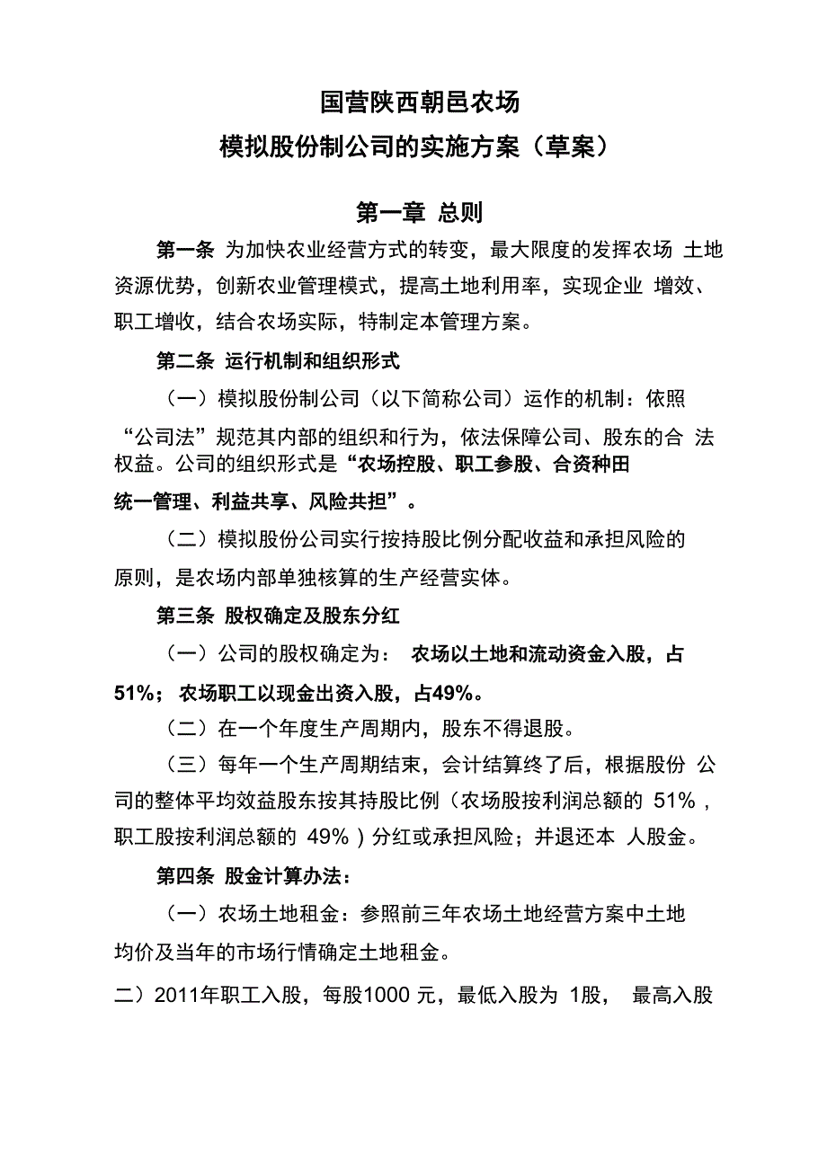 模拟股份制公司的实施方案_第1页